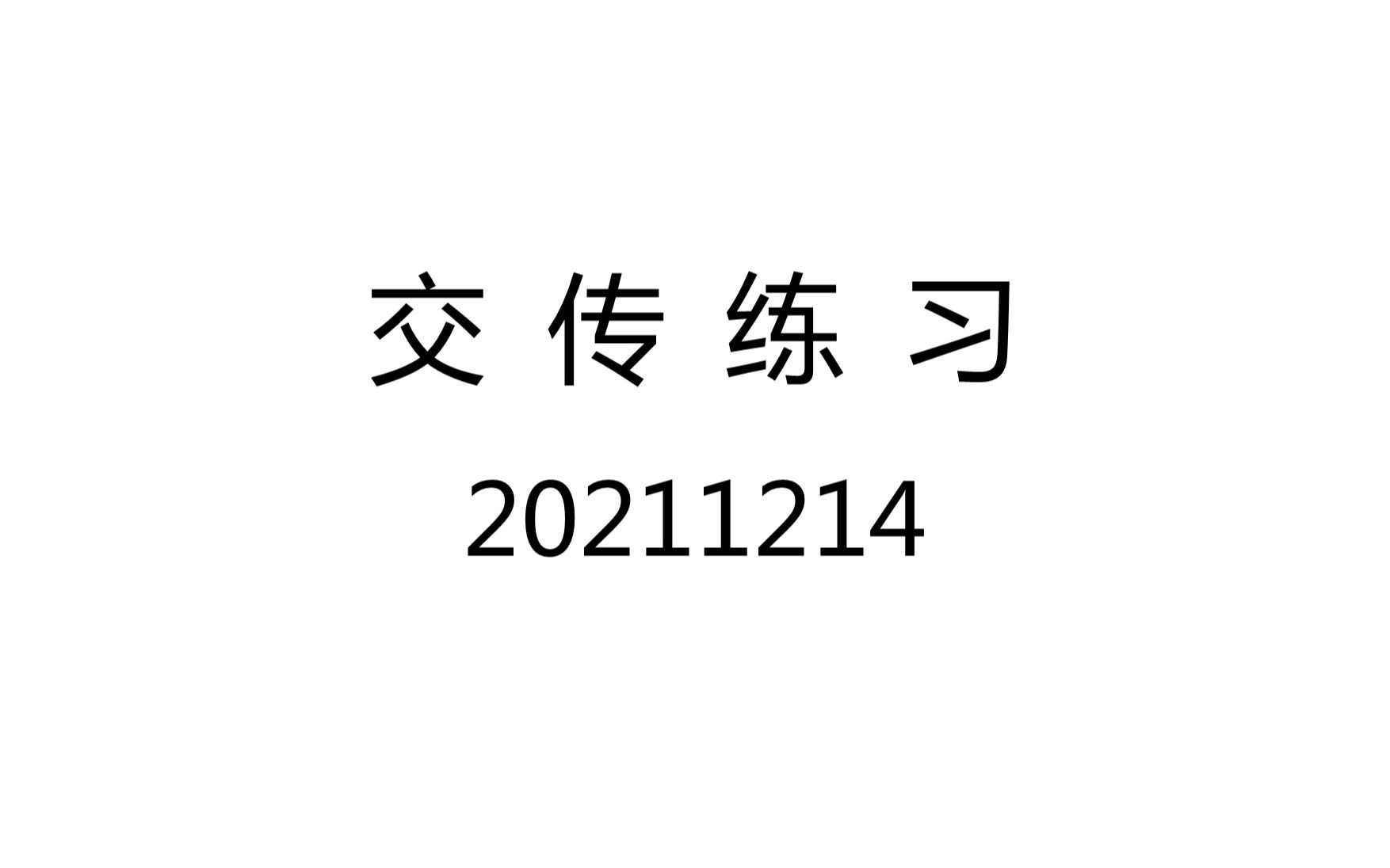 交传练习打卡哔哩哔哩bilibili