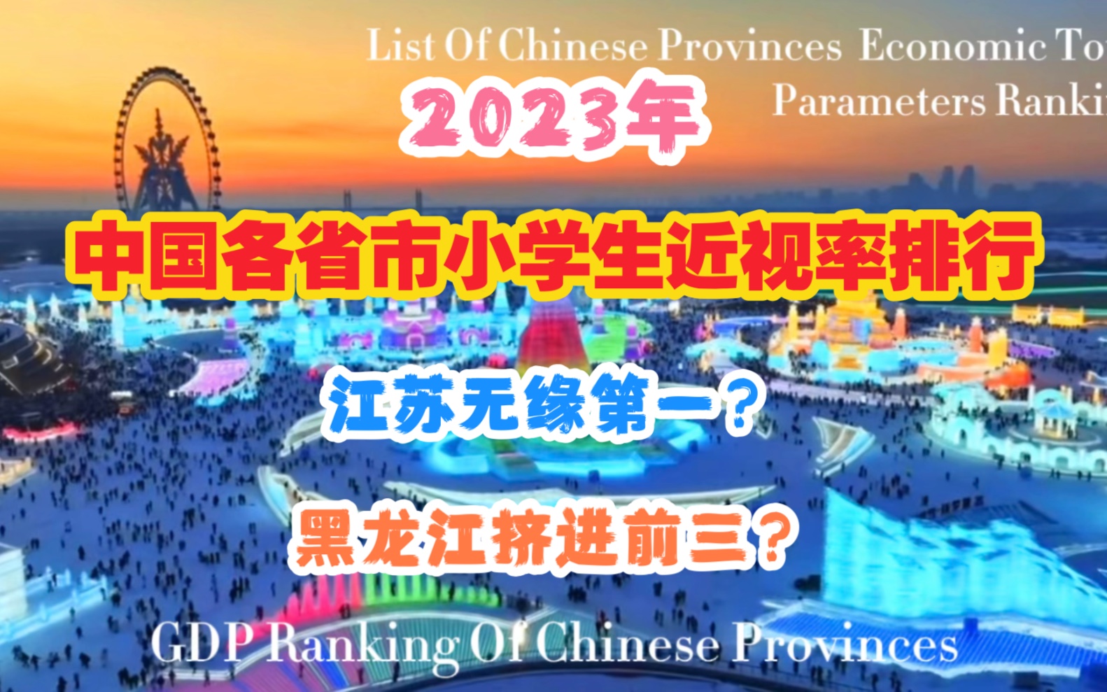 【小学近视率】2023年中国各省市小学生近视率排行:江苏无缘第一?黑龙江挤进前三?哔哩哔哩bilibili