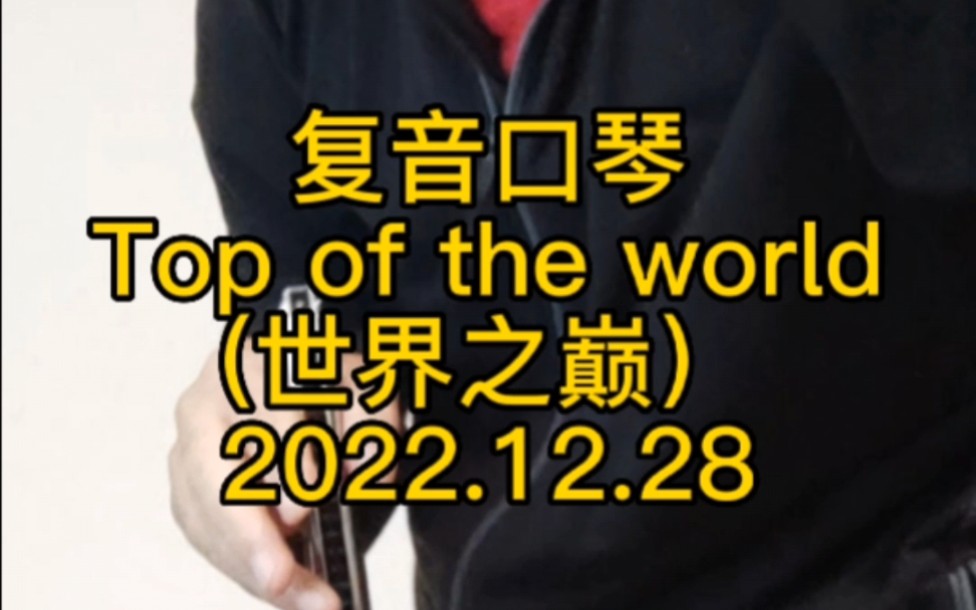 [图]Top of the world(世界之巅。卡蓬特）。复音口琴吹老歌。#口琴 #复音口琴#世界之巅 #topoftheworld #英语老歌