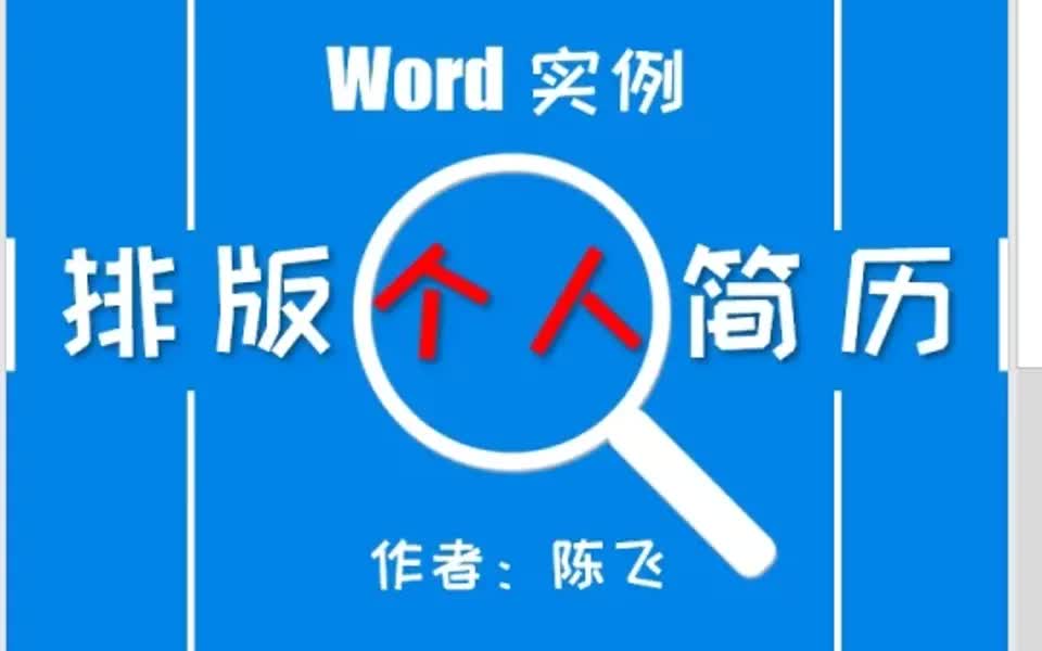 word排版个人简历01哔哩哔哩bilibili