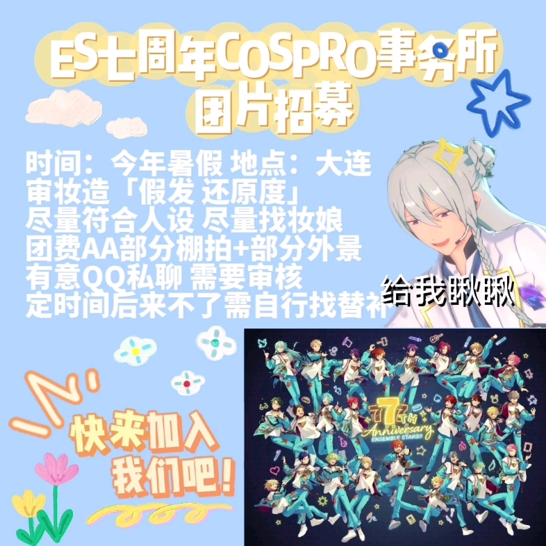 「es七周年cospro事务所团片招募中」