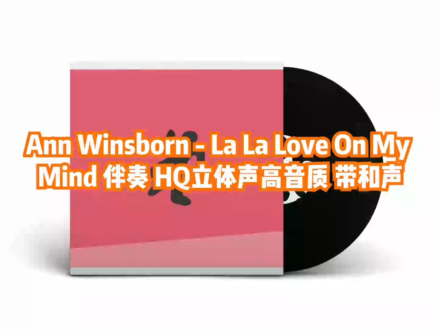 [图]Ann Winsborn - La La Love On My Mind 伴奏 HQ立体声高音质 带和声