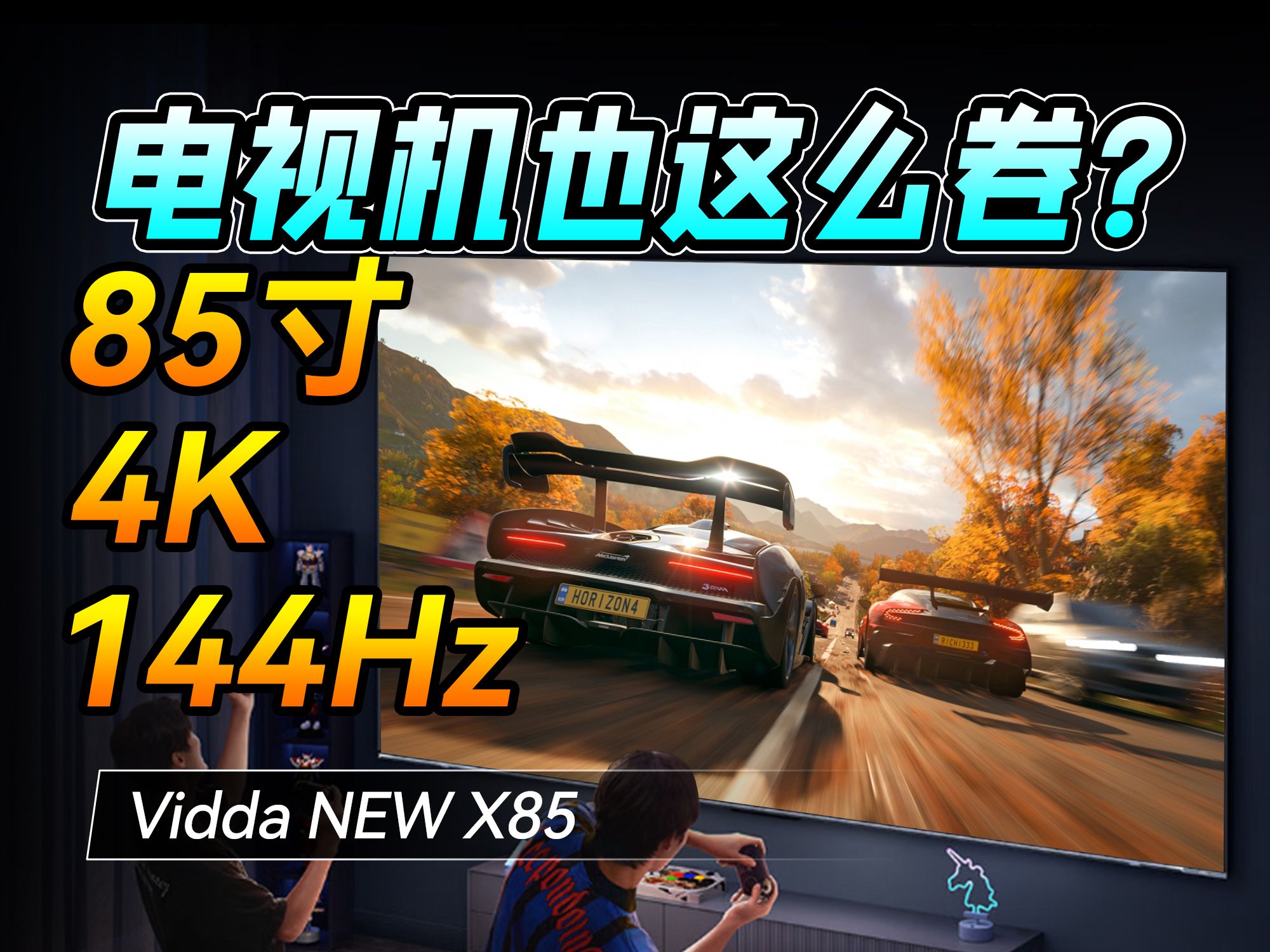 大屏电视为什么都选85寸?【Vidda NEW X85体验报告】哔哩哔哩bilibili