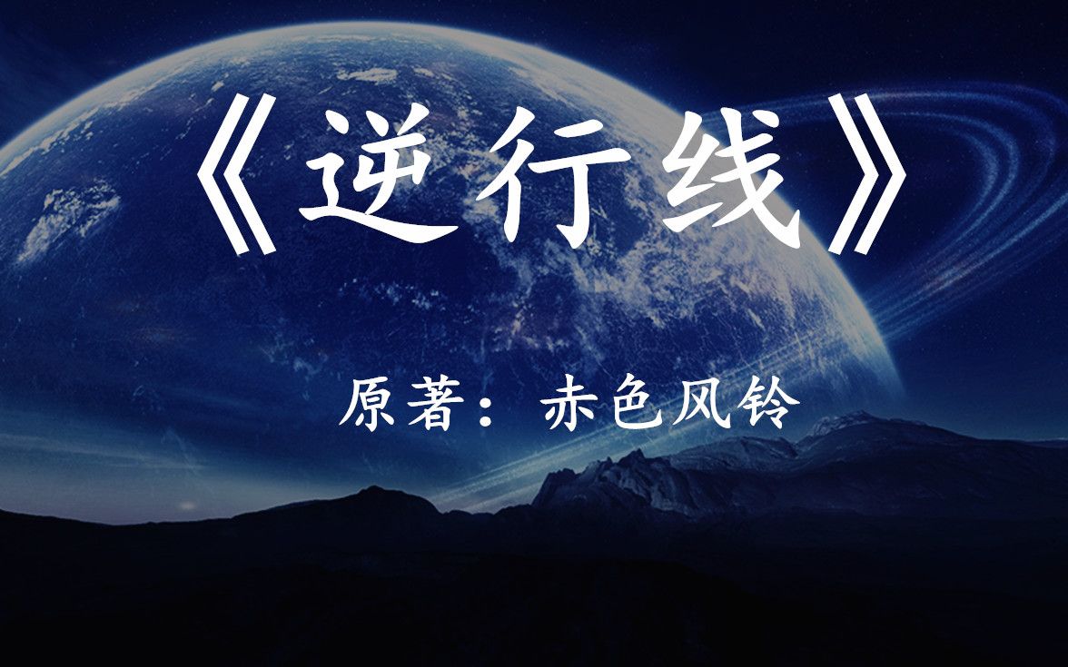 [图]【幻海航行】国产科幻小说《逆行线》当宇宙发生震荡，科技开始倒退时