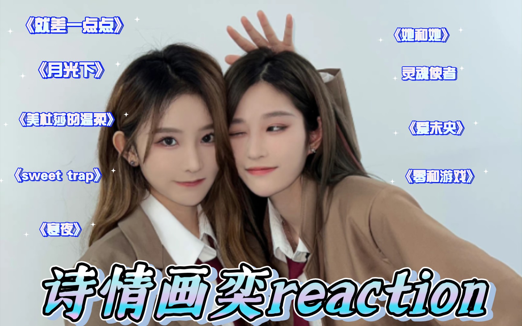 【诗情画奕reaction】舞台专场|真的是可盐可甜,舞台魅力感十足哔哩哔哩bilibili