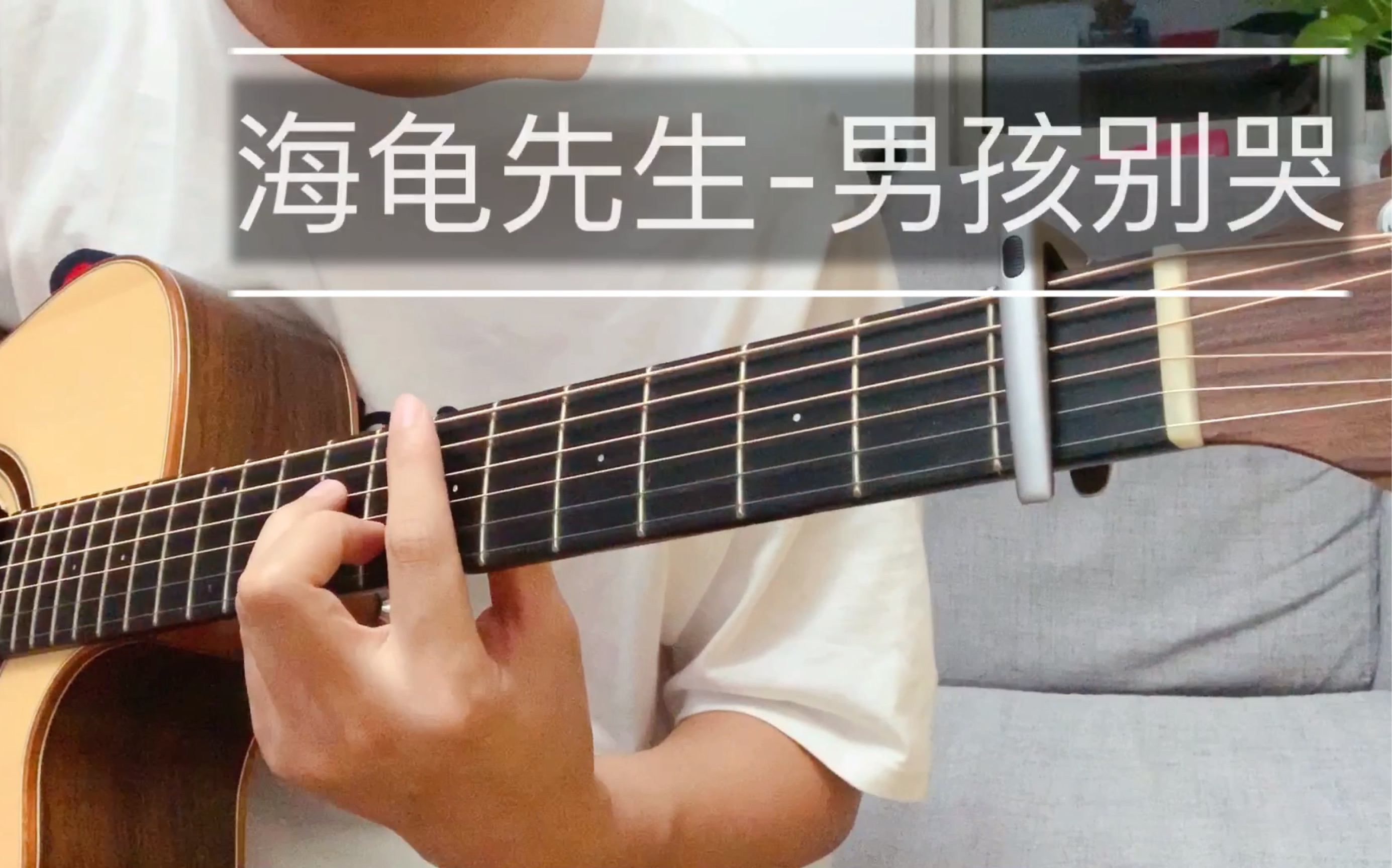 [图]【打板弹唱】海龟先生_男孩别哭 cover