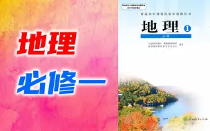 Download Video: 高一地理必修一地理 人教版 高中地理必修一 教学视频 高1地理必修1地理课程