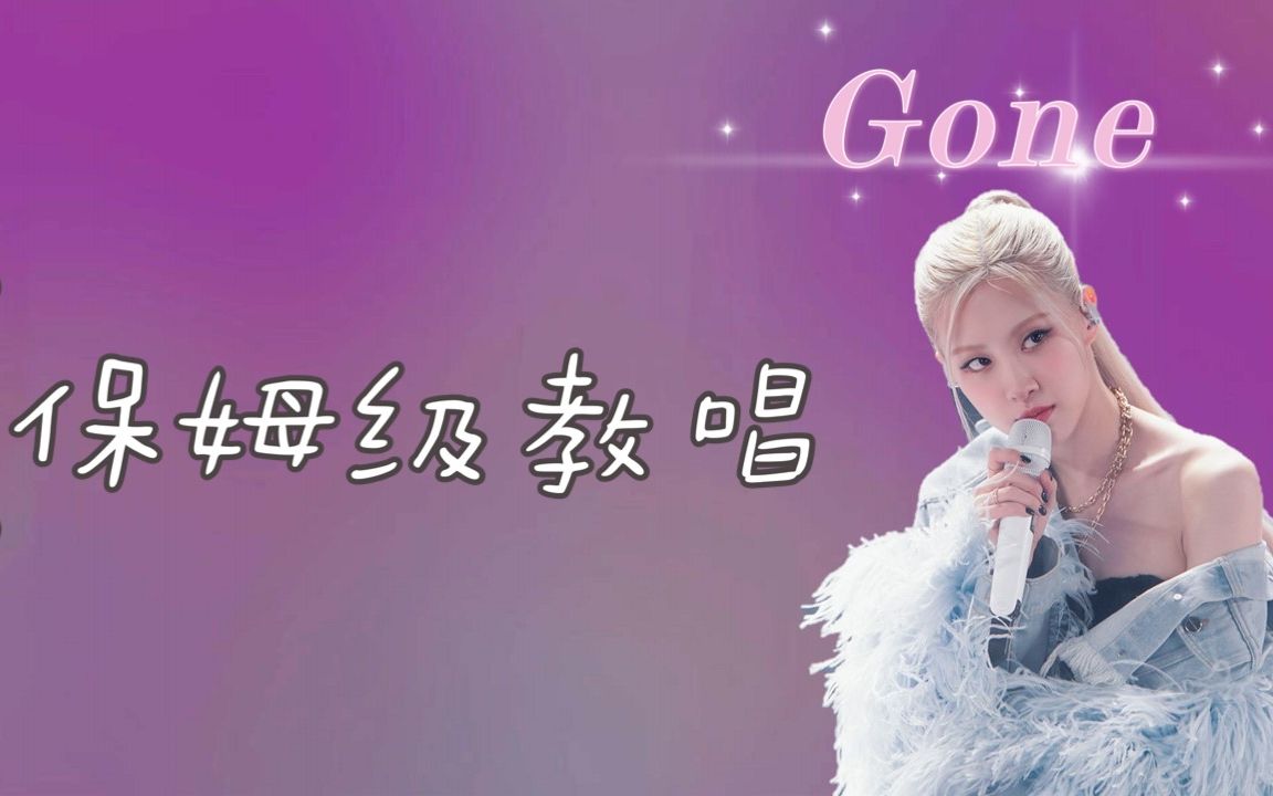 Rose《Gone》超细致教唱!完整版哦!哔哩哔哩bilibili