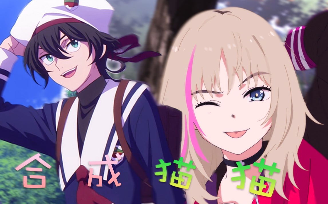 猫猫 猫猫=?【无限滑板&奇蛋物语】【知念实也miya|川井璃夏rika】