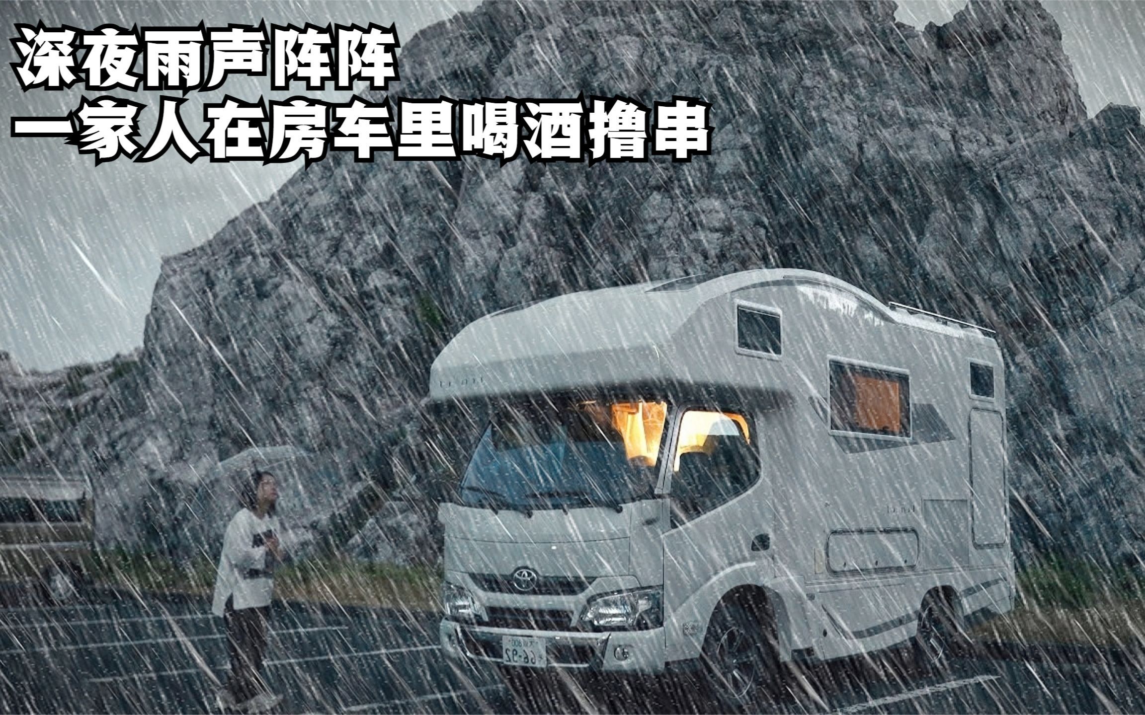 房车野外下雨图片