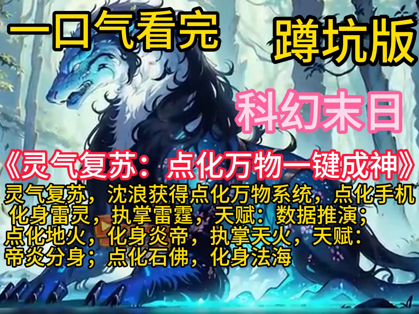 《灵气复苏:点化万物一键成神》灵气复苏,沈浪获得点化万物系统,点化手机,化身雷灵,执掌雷霆,天赋:数据推演;点化地火,化身炎帝,执掌天火,...