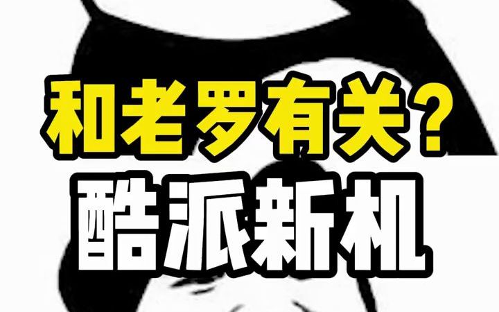 酷派新机和老罗有关?哔哩哔哩bilibili