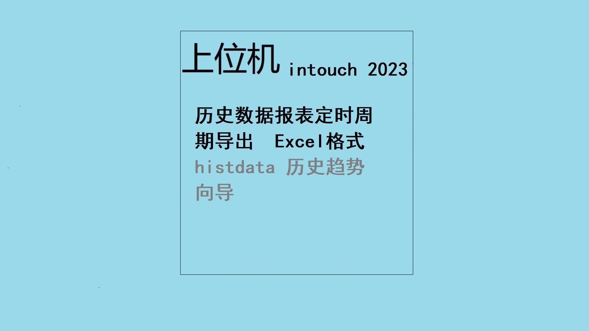上位机 intouch2023 历史报表 定时周期导出Excel格式,报表格式可定制,日报表 月报表 求平均值等
