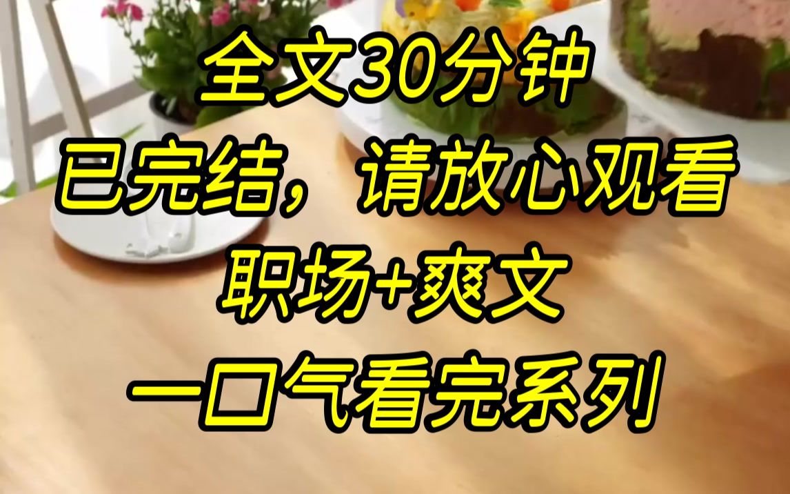 [图]【完结文】柳玥带着她前男友进公司时，我正在台上讲解新产品的营销方案，她带着人直接闯了进来，走上台甚至没有多看我一眼，这是..._压制