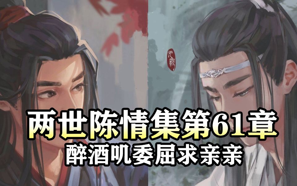 [图]两世陈情集61 醉酒叽委屈求亲亲|魔道祖师同人有声书