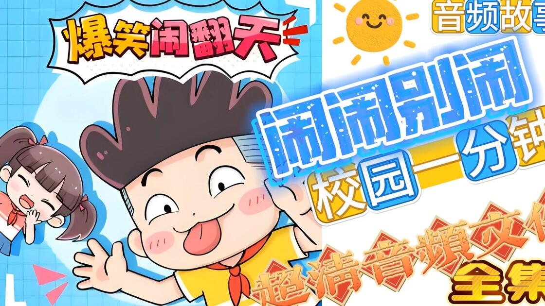 【纯音频】爆笑闹翻天 闹闹别闹·校园一分钟【2】_哔哩哔哩_bilibili