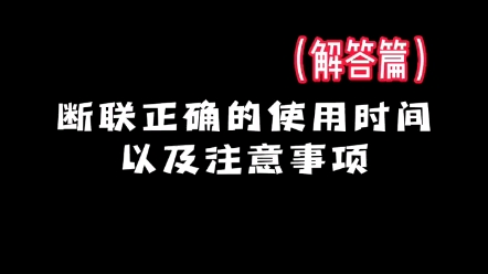 [图]断联正确的使用时间以及注意事项