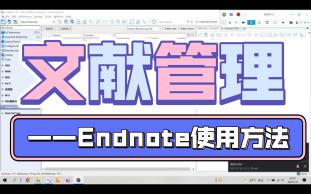 【软件干货】Endnote使用方法(一) | 快速将文献导入、分类及标记哔哩哔哩bilibili