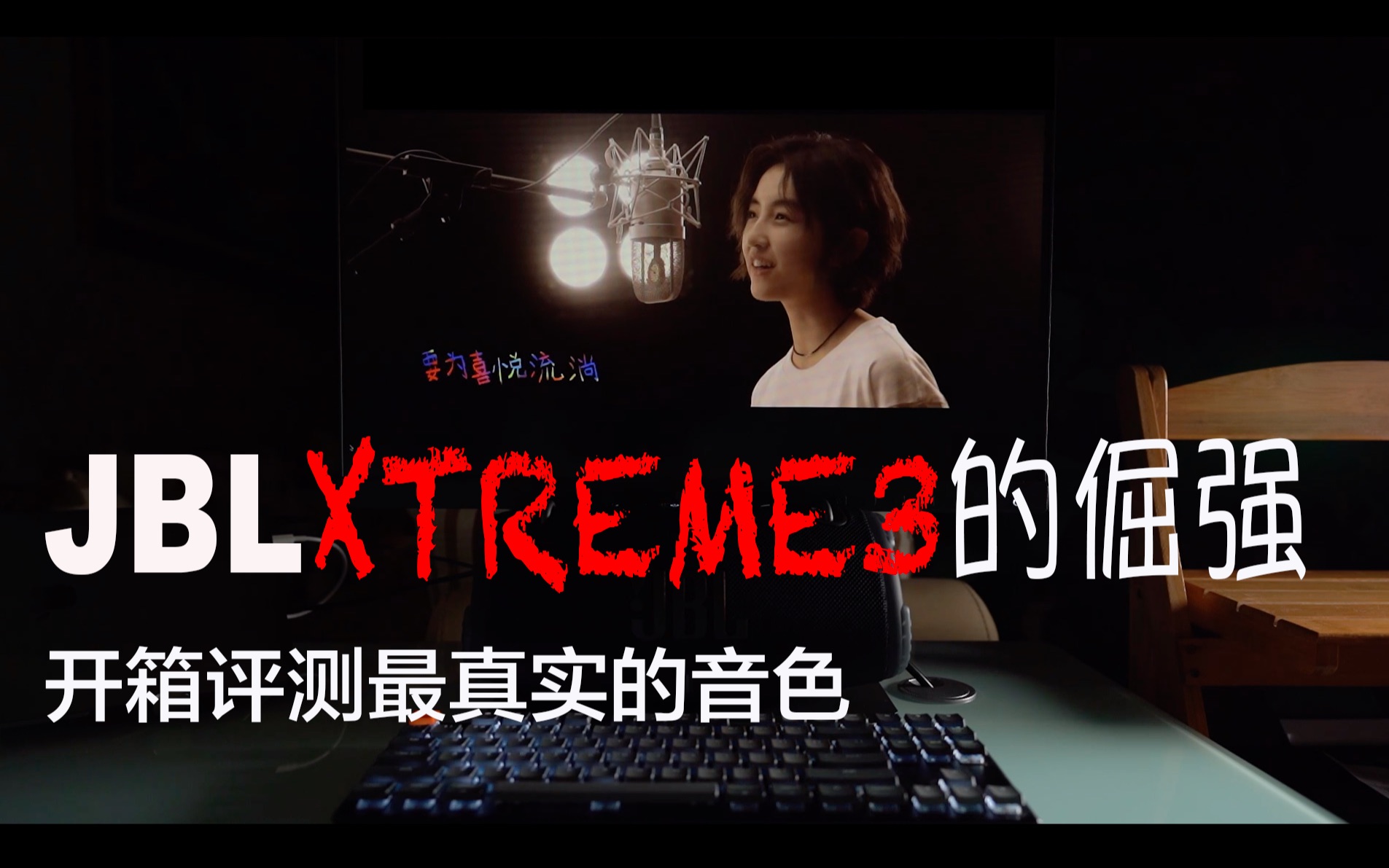 【JBL XTREME3战鼓三蓝牙音箱】开箱评测3000预算内的豪华版蓝牙音箱哔哩哔哩bilibili