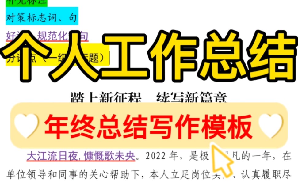 【逸笔文案】2022年个人工作总结❗年终总结述职报告写作模板❗工作总结,这一篇就够了❗哔哩哔哩bilibili