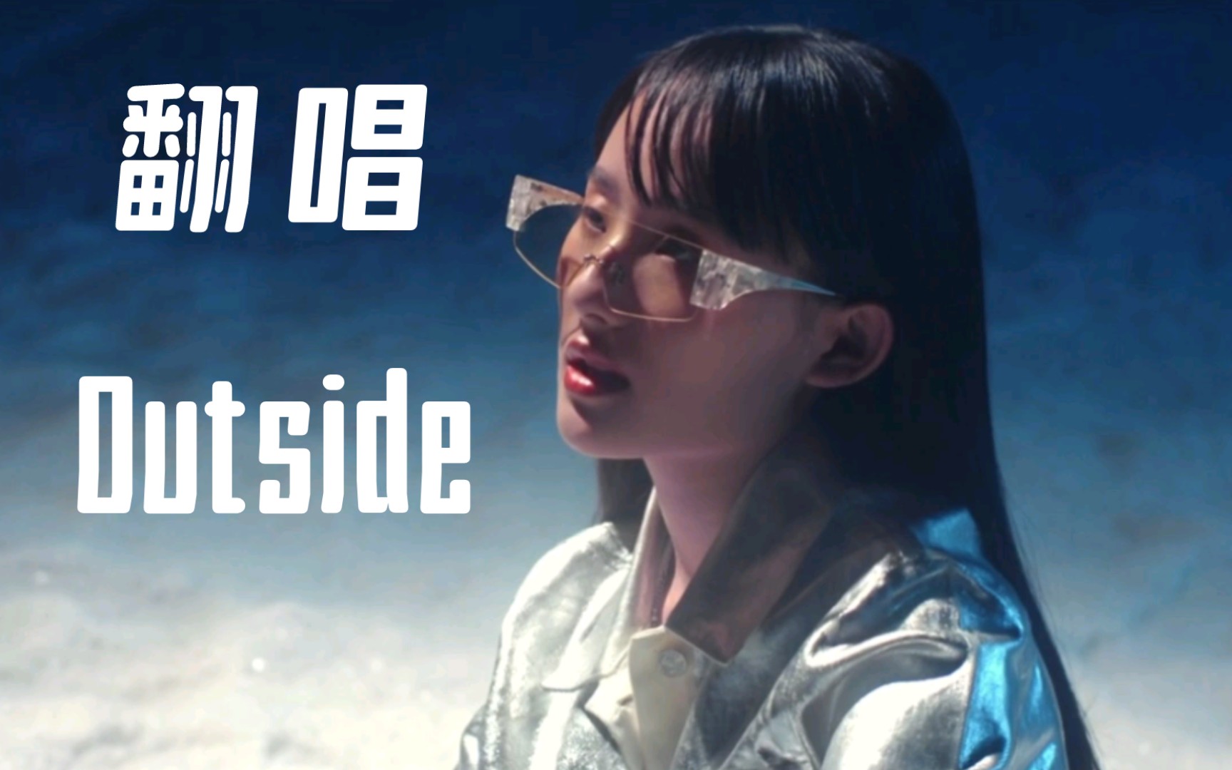 翻唱去向自由越过光圈听见世界另一边的呼唤男生翻唱张钰琪outside