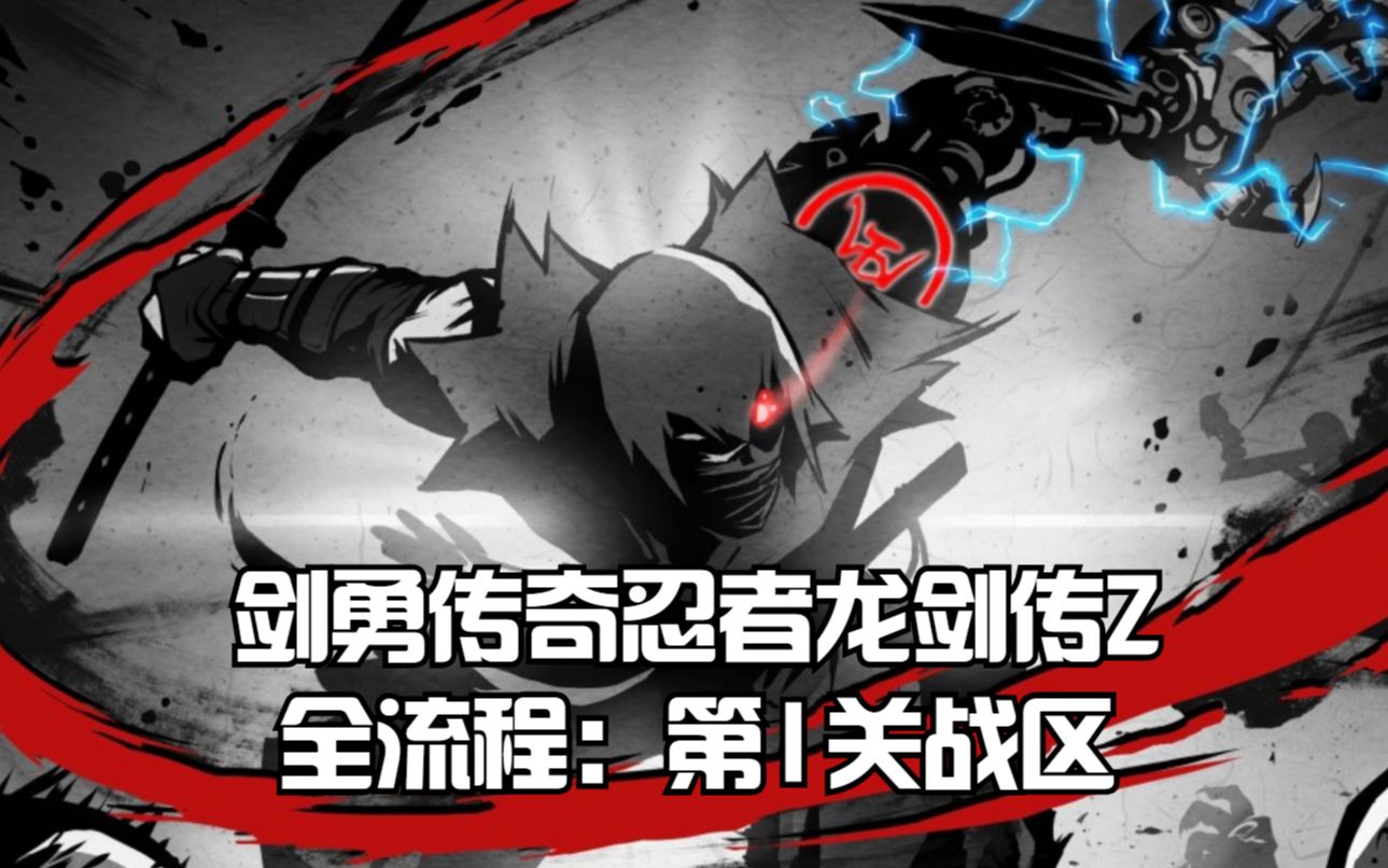 [图]剑勇传奇忍者龙剑传Z全流程：第1关战区