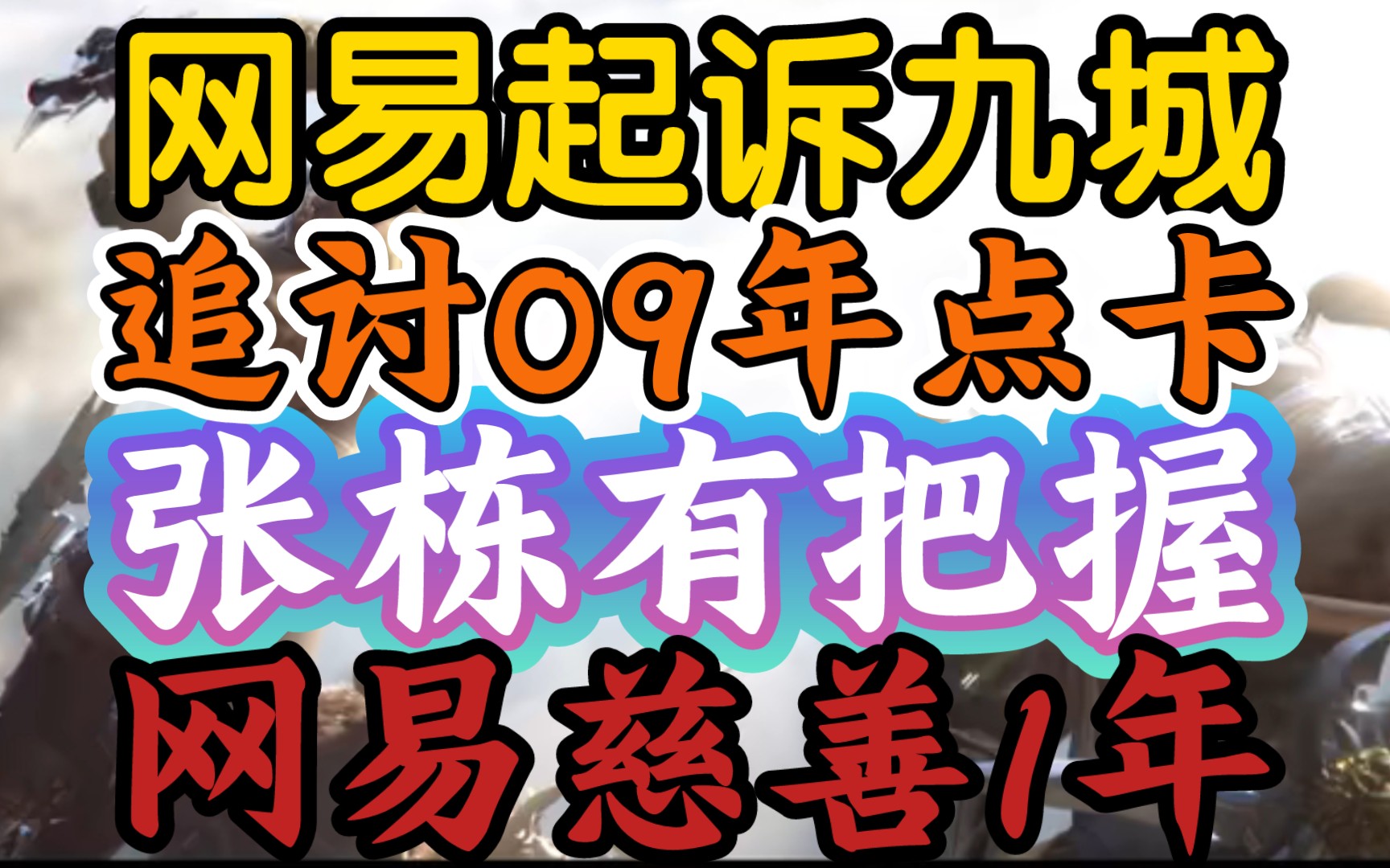 【网易起诉九城,清算09年其未退款点卡总账,张栋有把握】《九城暴雪分了钱,网易却要无偿服务一年》哔哩哔哩bilibili魔兽世界