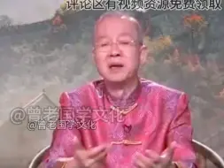 Download Video: 曾仕强：我先讲一句非常严重的话，就是因为当中有一代人放松了，才造成我们今天这么痛苦