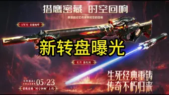 Descargar video: 【生死狙击2】新转盘曝光！