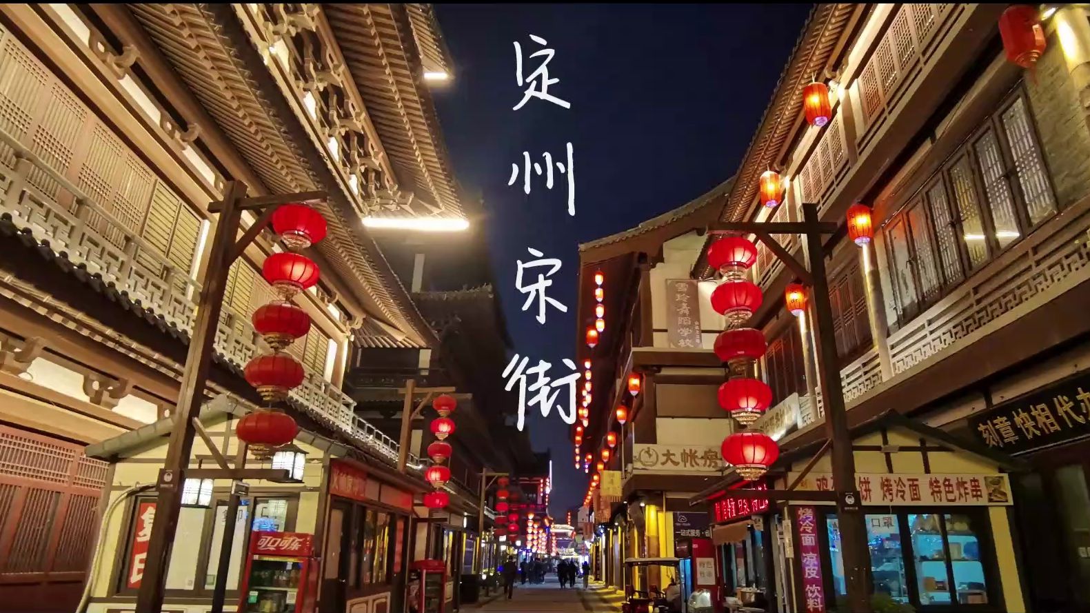 定州,一城一景,一人一面,2700年定州古城,宋街,千年等你