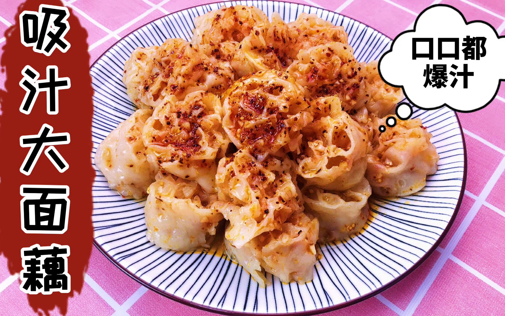 吸汁大面藕,口口都爆汁太好吃了,麻辣爽口夏日必备开胃好菜