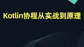 【Android开发教程】Kotlin协程从实战到原理