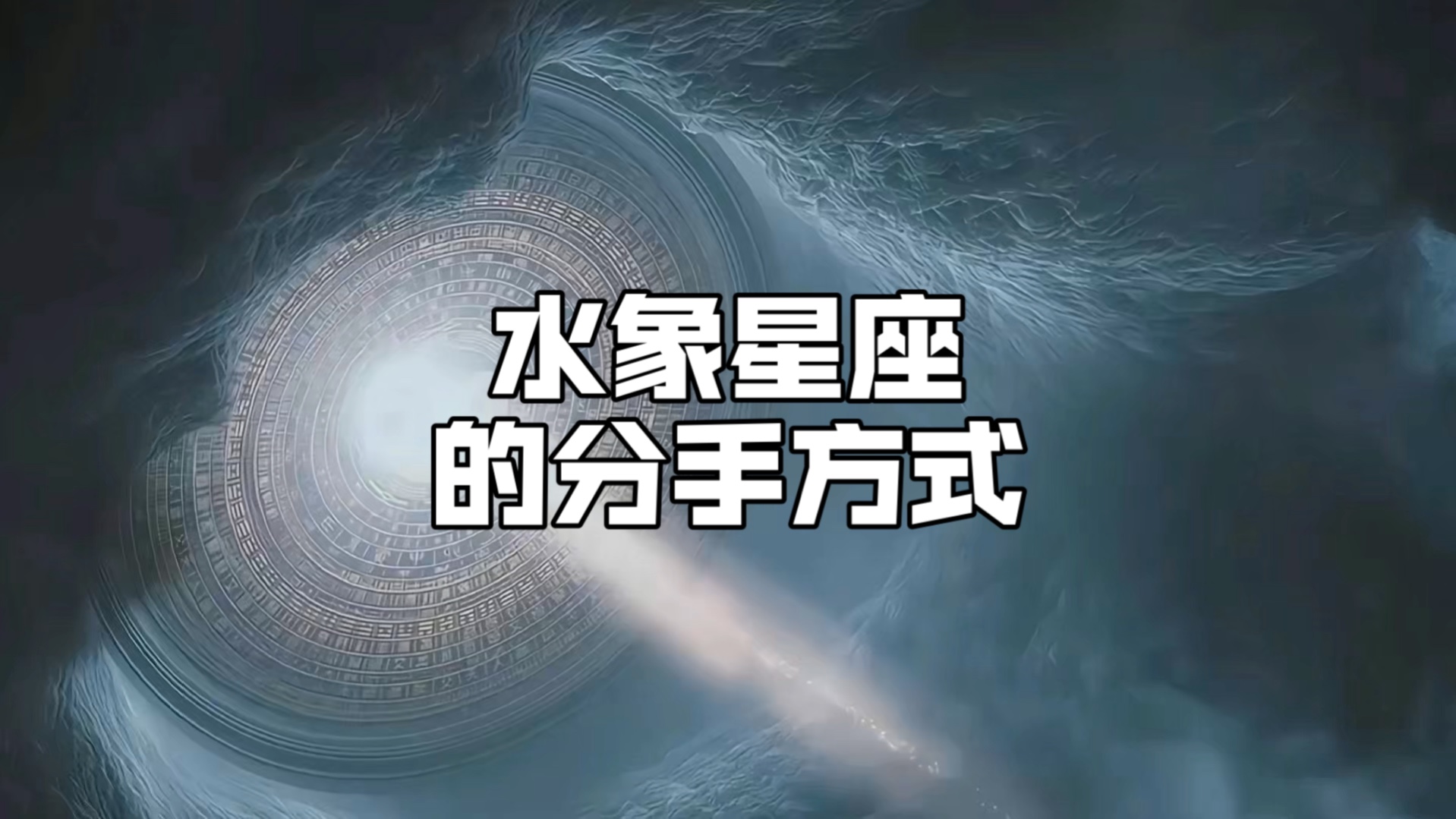 水象星座的分手方式