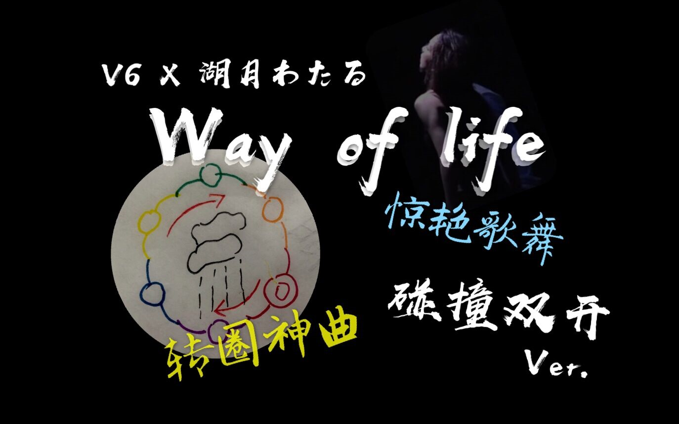 [图]【合唱&双开】Way of life （V6原唱版x湖月渡现场版）