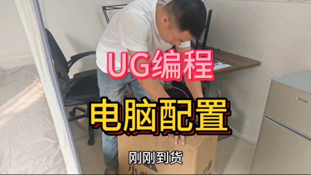 UG编程,电脑配置选择.哔哩哔哩bilibili