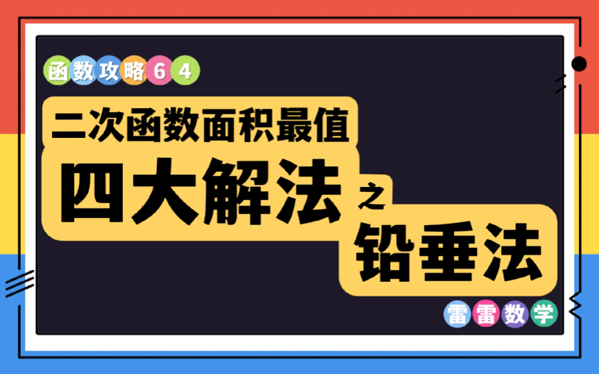 函数攻略64|二次函数面积最值四大解法———铅垂法哔哩哔哩bilibili