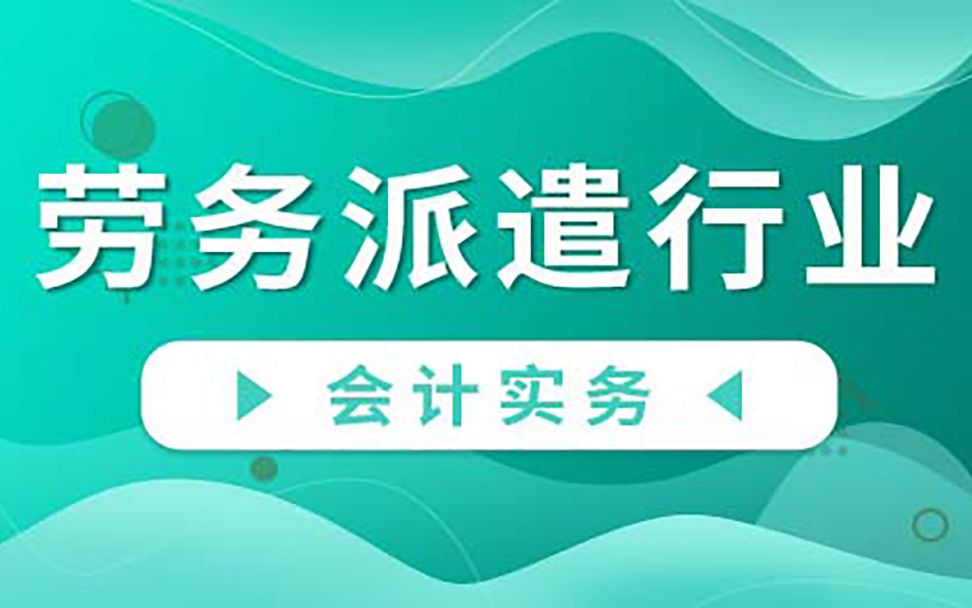 2021初级会计实务|2021初级会计考试|2021初级会计职称|劳务派遣与劳务中介、劳务外包的区别哔哩哔哩bilibili