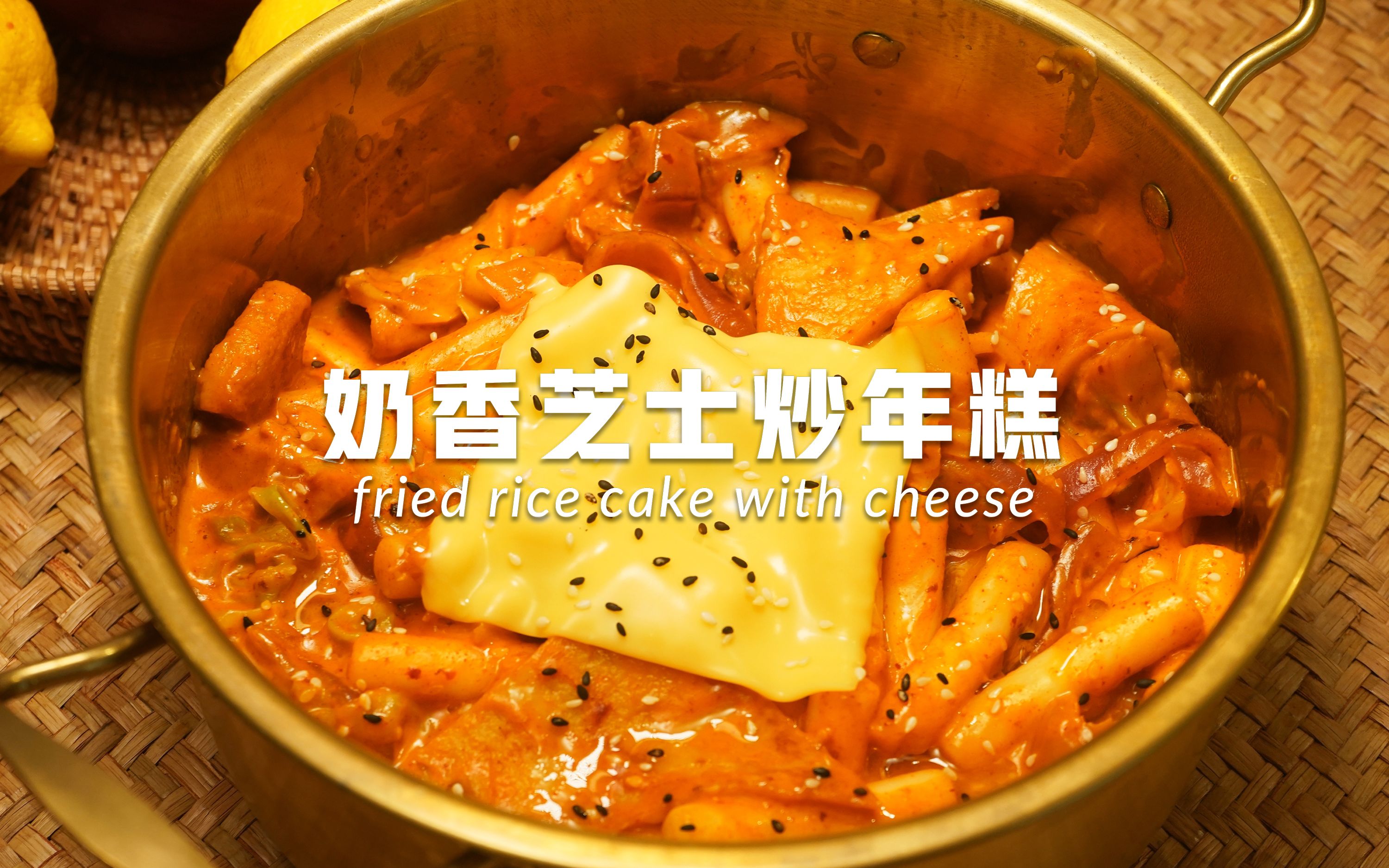 韩式奶香芝士炒年糕04不能吃辣的都来给我学!