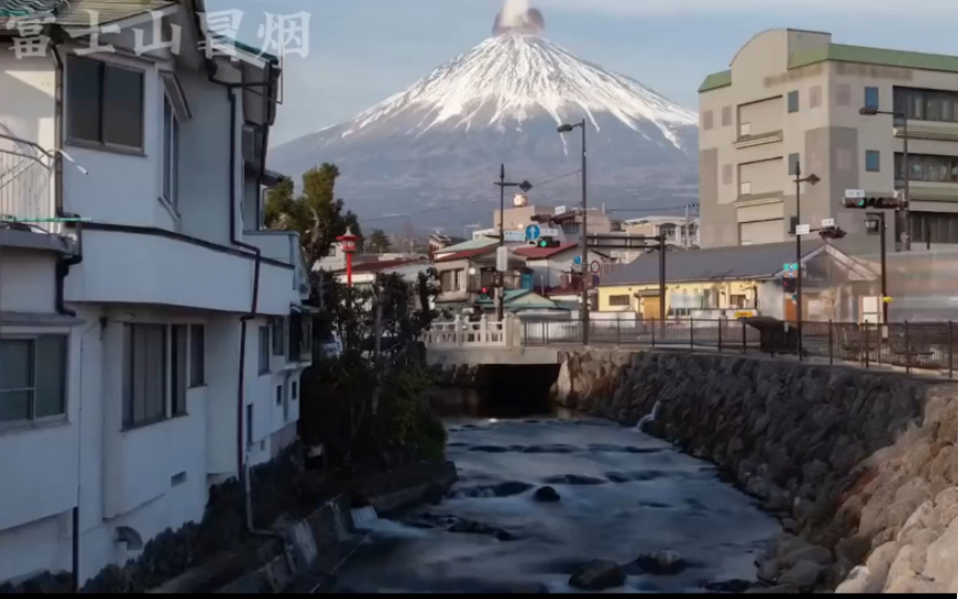 【火山喷发】富士山友冒烟了