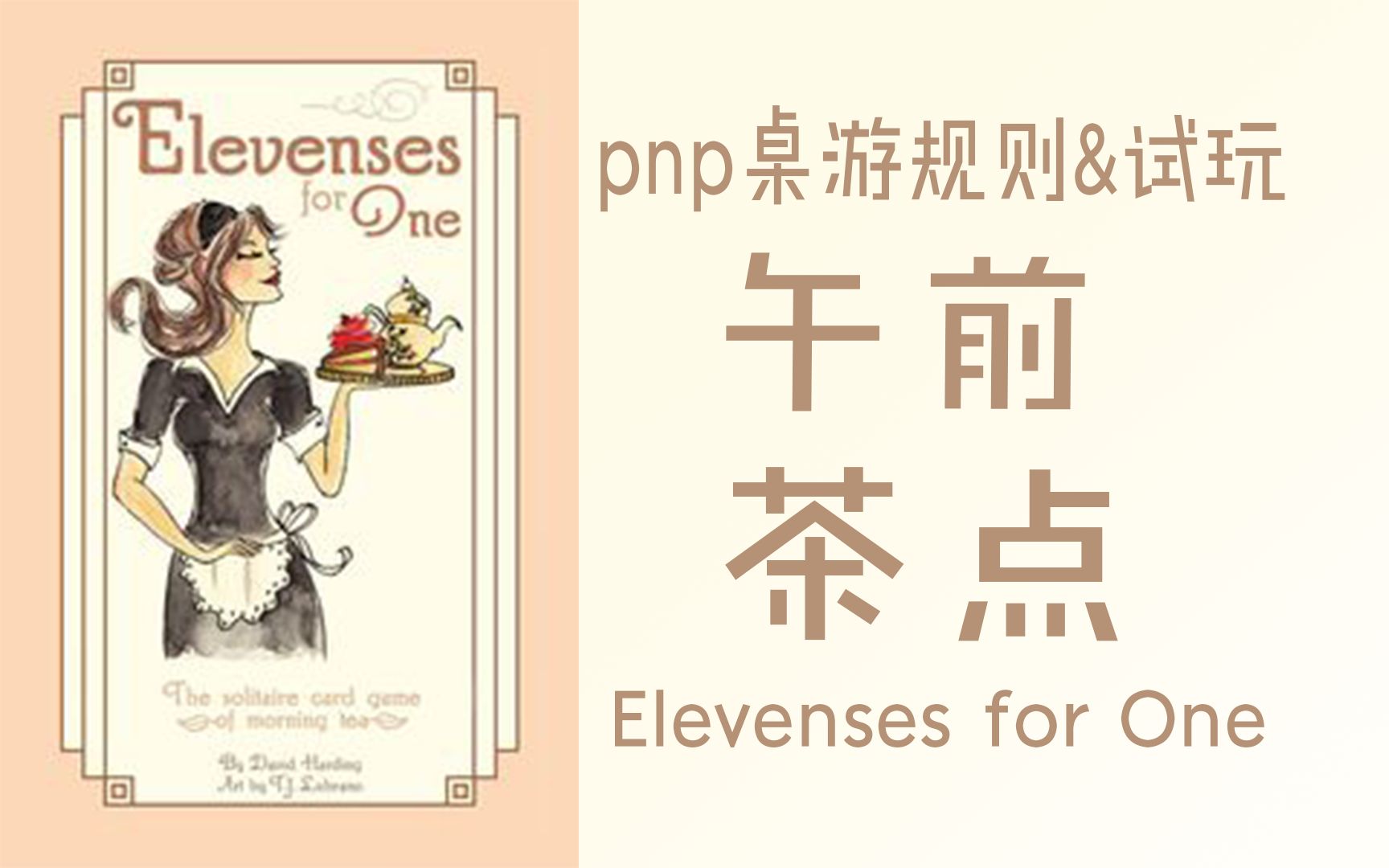 【M】桌游规则&试玩|《Elevenses for One(午前茶点 上午茶)》14年金极客最佳PNP提名桌游棋牌热门视频