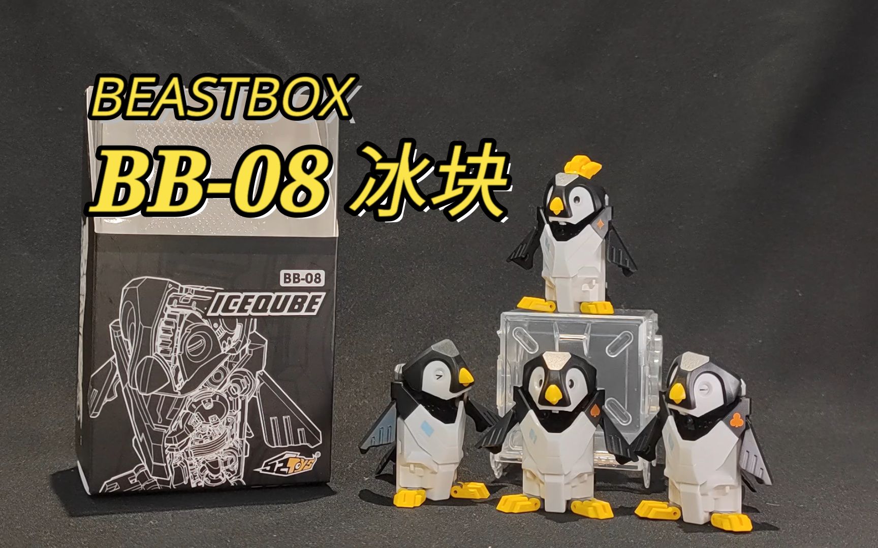 [图]52toys 猛兽匣 小企鹅 BB-08 冰块 把玩分享