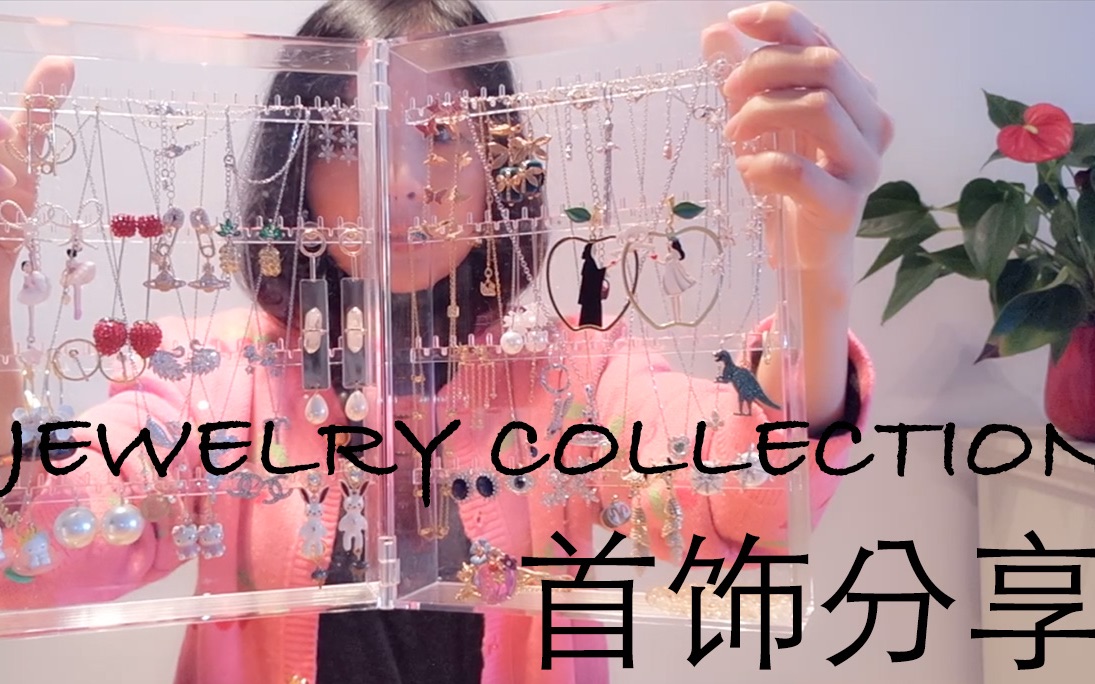 Jewellery Collection轻奢/平价首饰合集| 项链 手链| Swaroviski Vivienne Westwood Les N㩲㩩des哔哩哔哩bilibili