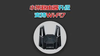 Download Video: 小米路由器升级教程，支持最新Wi-Fi7！