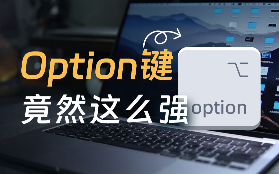 Option键当Alt用❓这么多技巧难道你们都不用❓哔哩哔哩bilibili