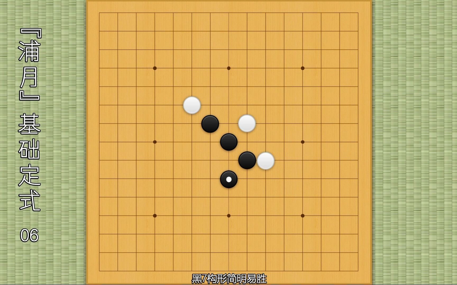 五子棋"浦月"基础定式06