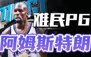 Download Video: 最猛的难民pg？140W球星当球队老大是什么体验？