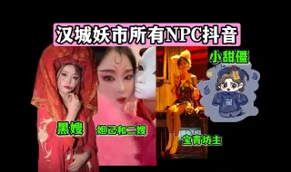 Video herunterladen: 德云色汉城妖市遇到所有NPC抖音：小甜僵、黑嫂、二嫂、妲己、孟婆等（能查到的抖音就这些）