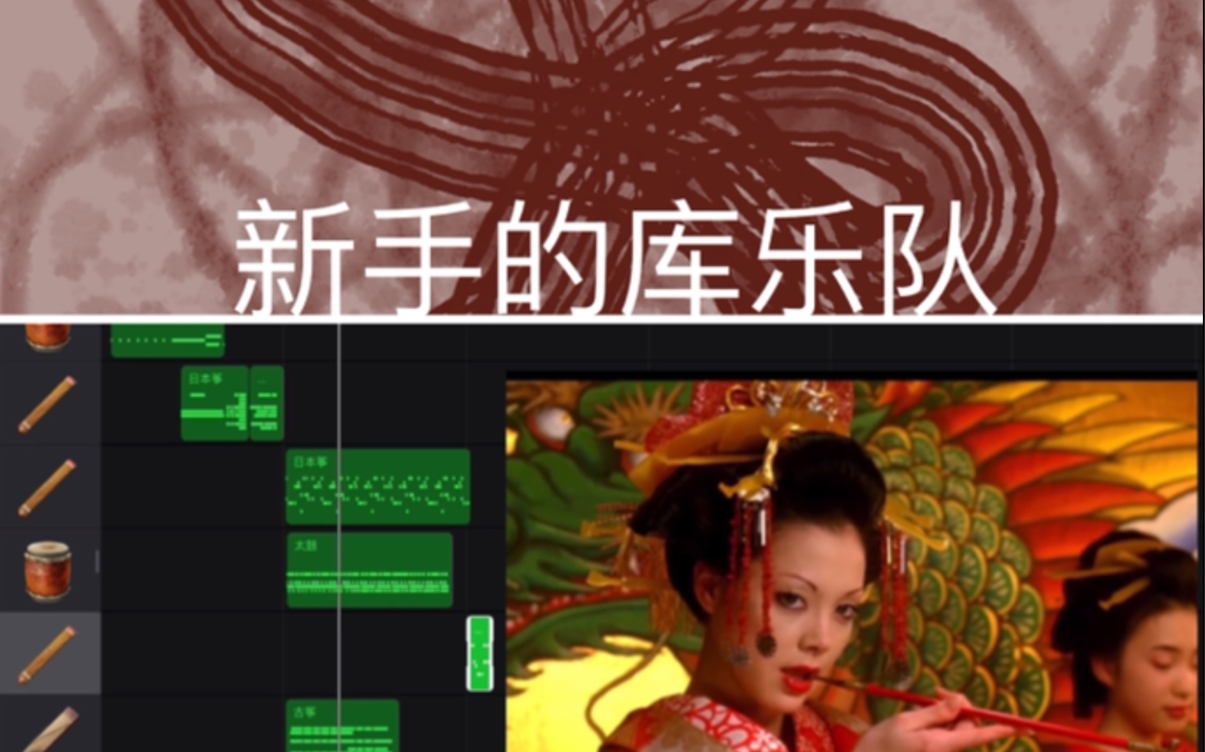 【库乐队】和风trap筝,鼓