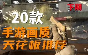 Download Video: 这些居然是手游？20款高画质FPS射击手游推荐！【下期】