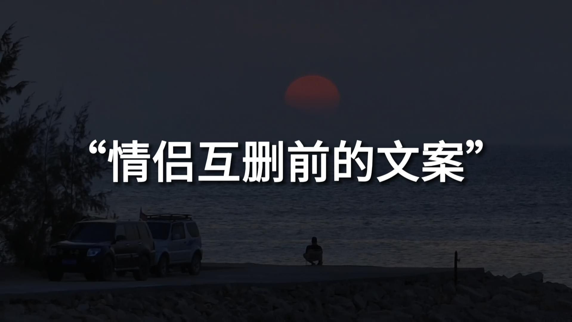 “天气该冷了,我也该走了”||关于互删前发的最后一句文案哔哩哔哩bilibili